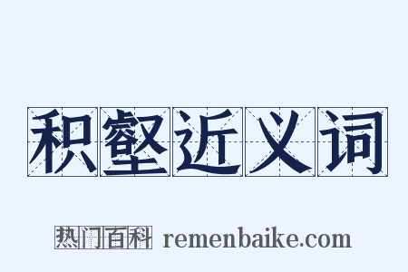 积壑近义词是什么意思的图片